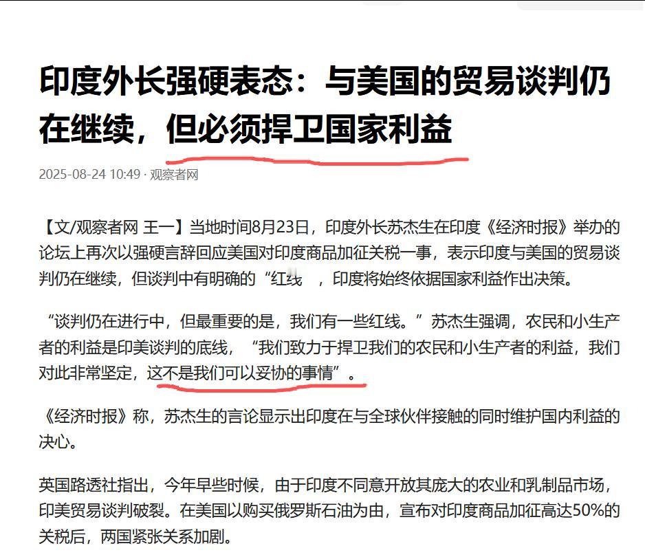 印度外长印度外长强硬最近表态：与美国的贸易谈判仍在继续，但必须捍卫国家利益！这一