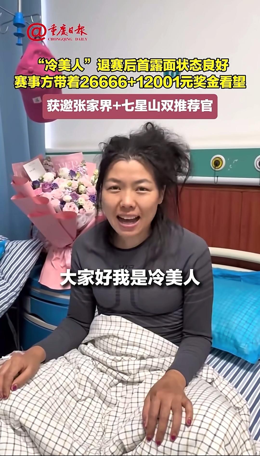 冷美人醒了这一次她赢麻了距离冷美人晕倒四天过后，11月18日，她已经醒过来了