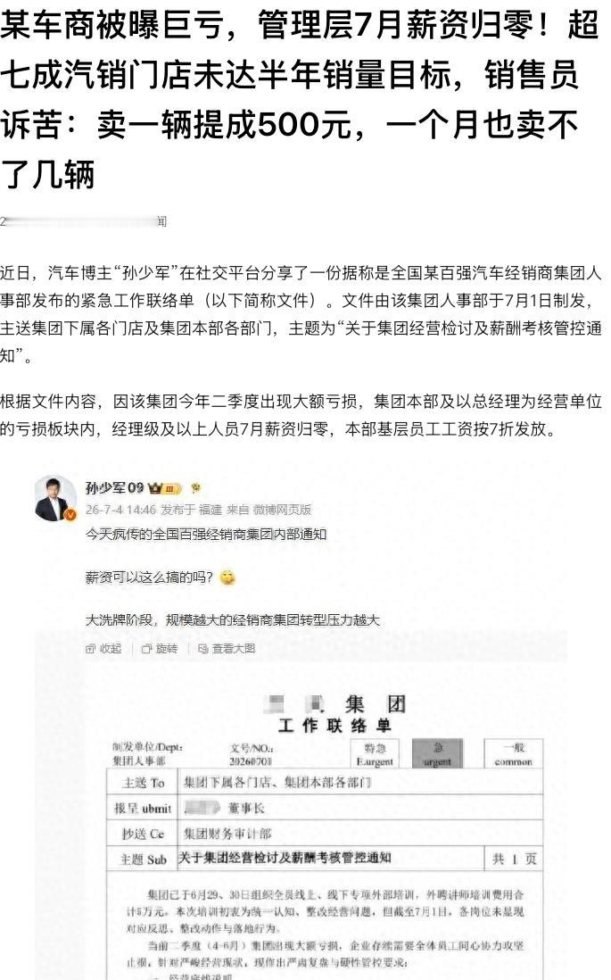 “卖一辆车只提500元！”某百强汽车经销商被曝二季度大额亏损，网传文件称，亏损板