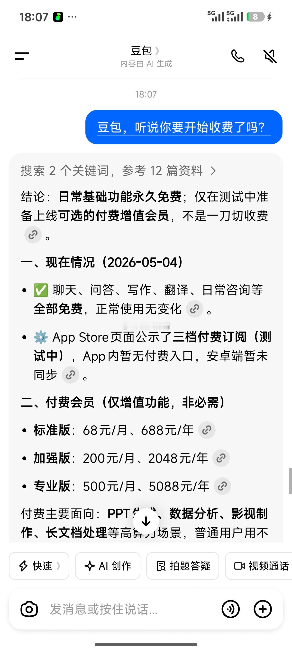豆包付费天，这么好的软件开始收费了，收费可以，能不能亲民点啊。