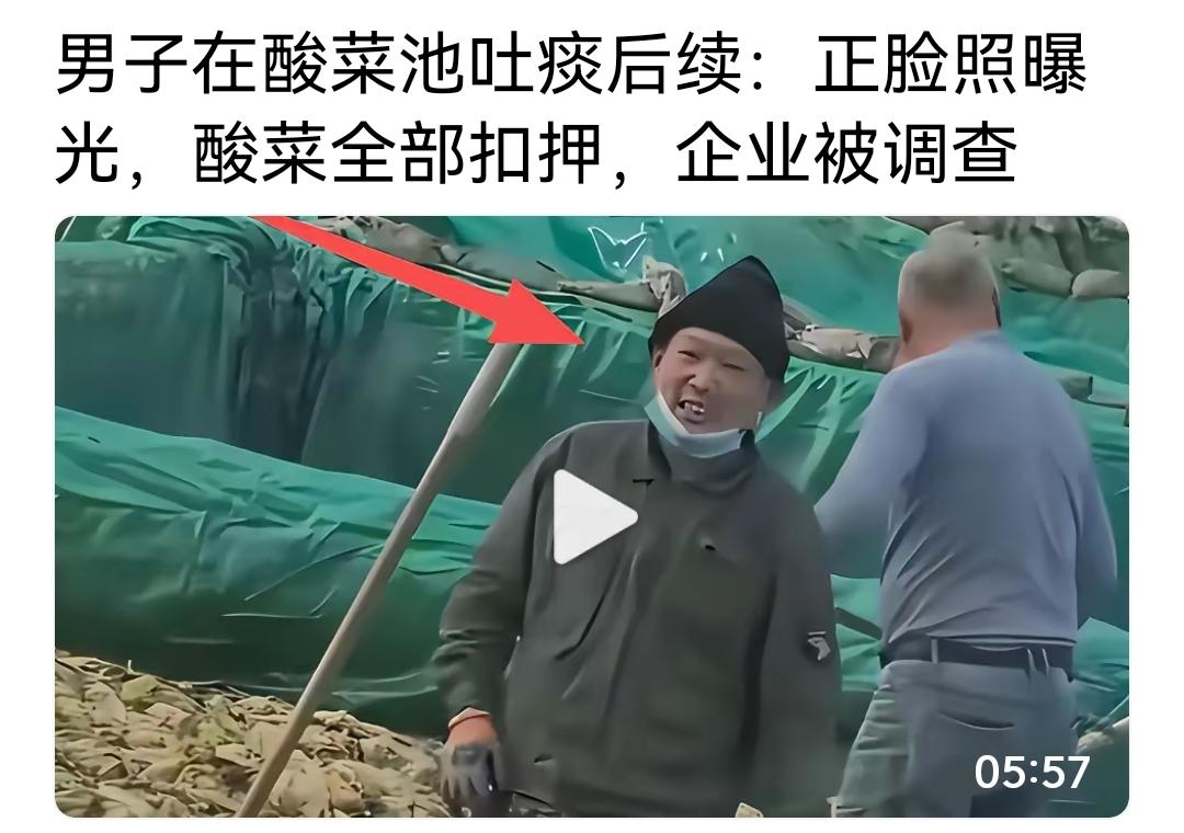 往酸菜池子里吐痰的家伙，四十多岁吧，还没学会做人！这一下把很多酸菜厂都要干倒