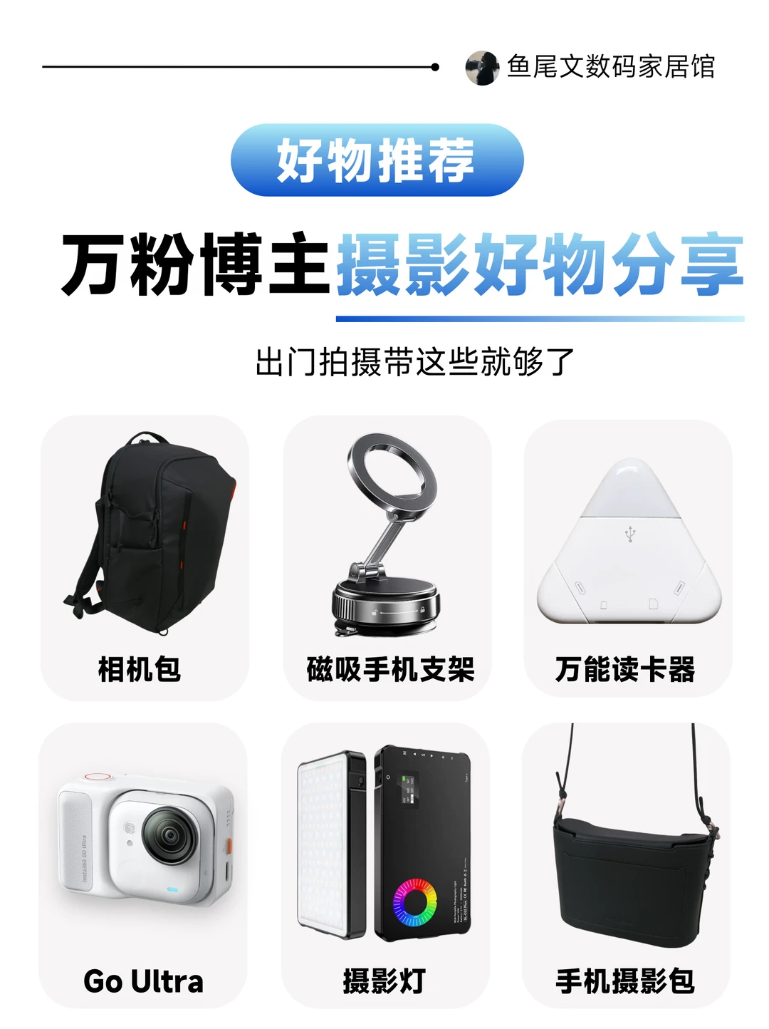摄影博主的6个私藏好物！出门带这些就够了
