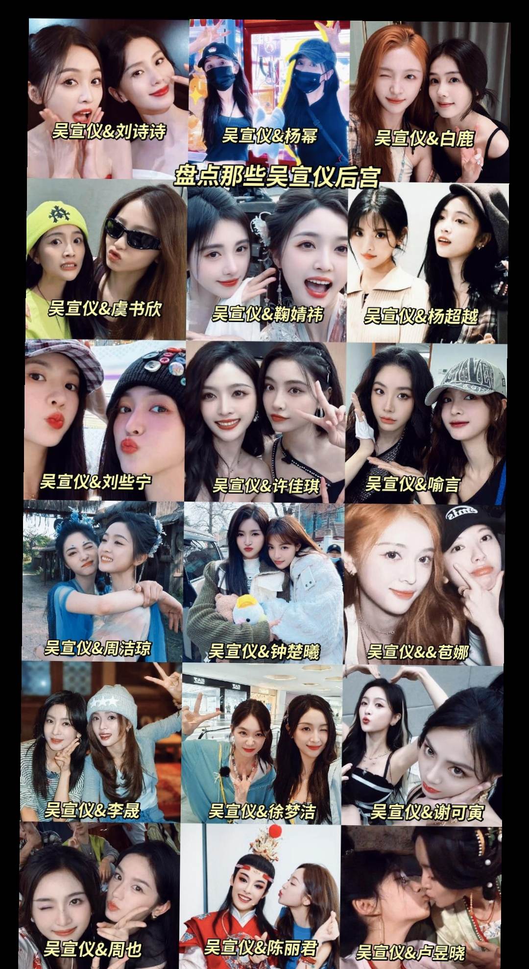 吴宣仪的后宫就是多（感谢所有明星出场）