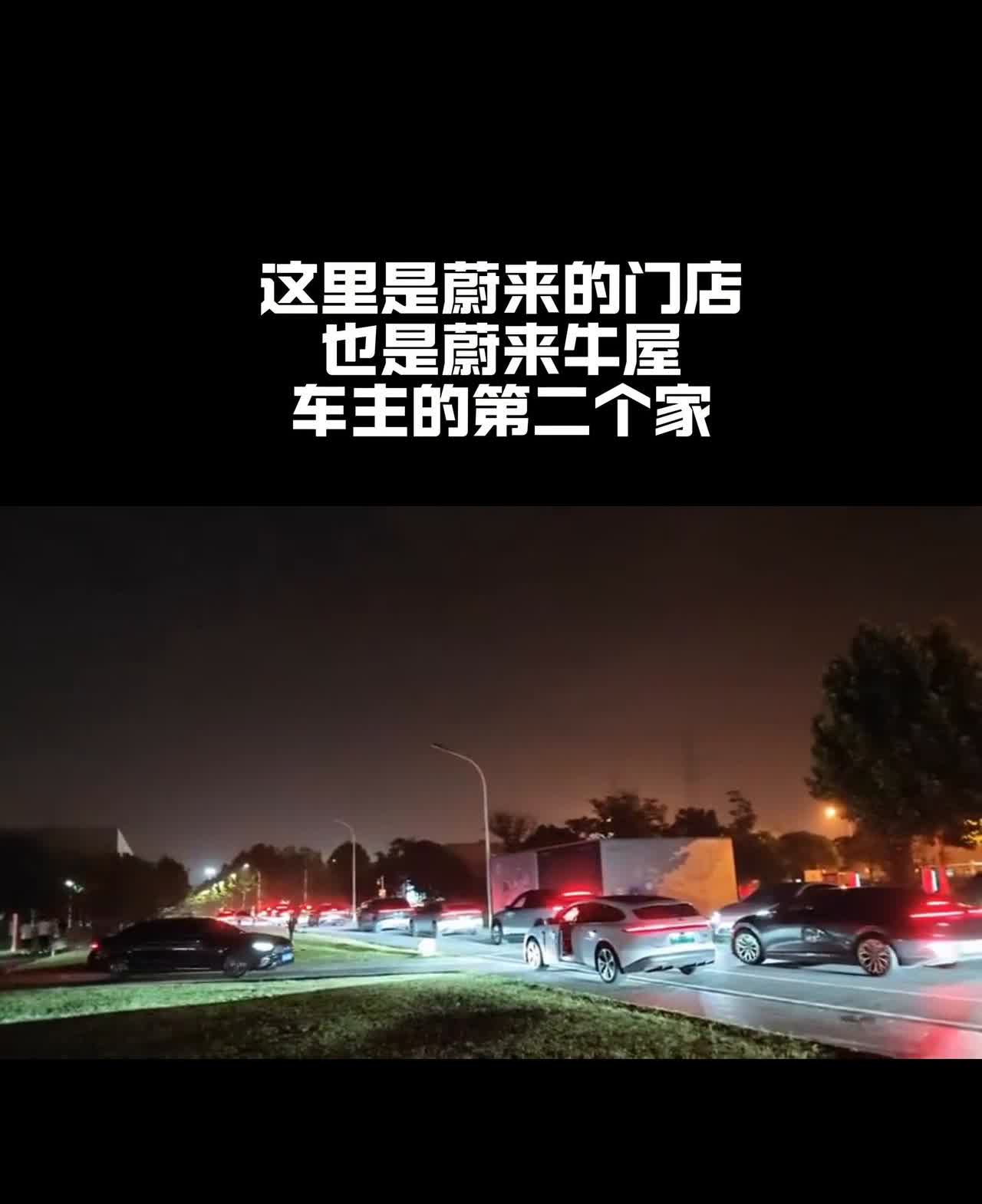 蔚来是工作也是生活。牛屋下班时间，门口几十台蔚来排长长长龙。网友：这是捅了"