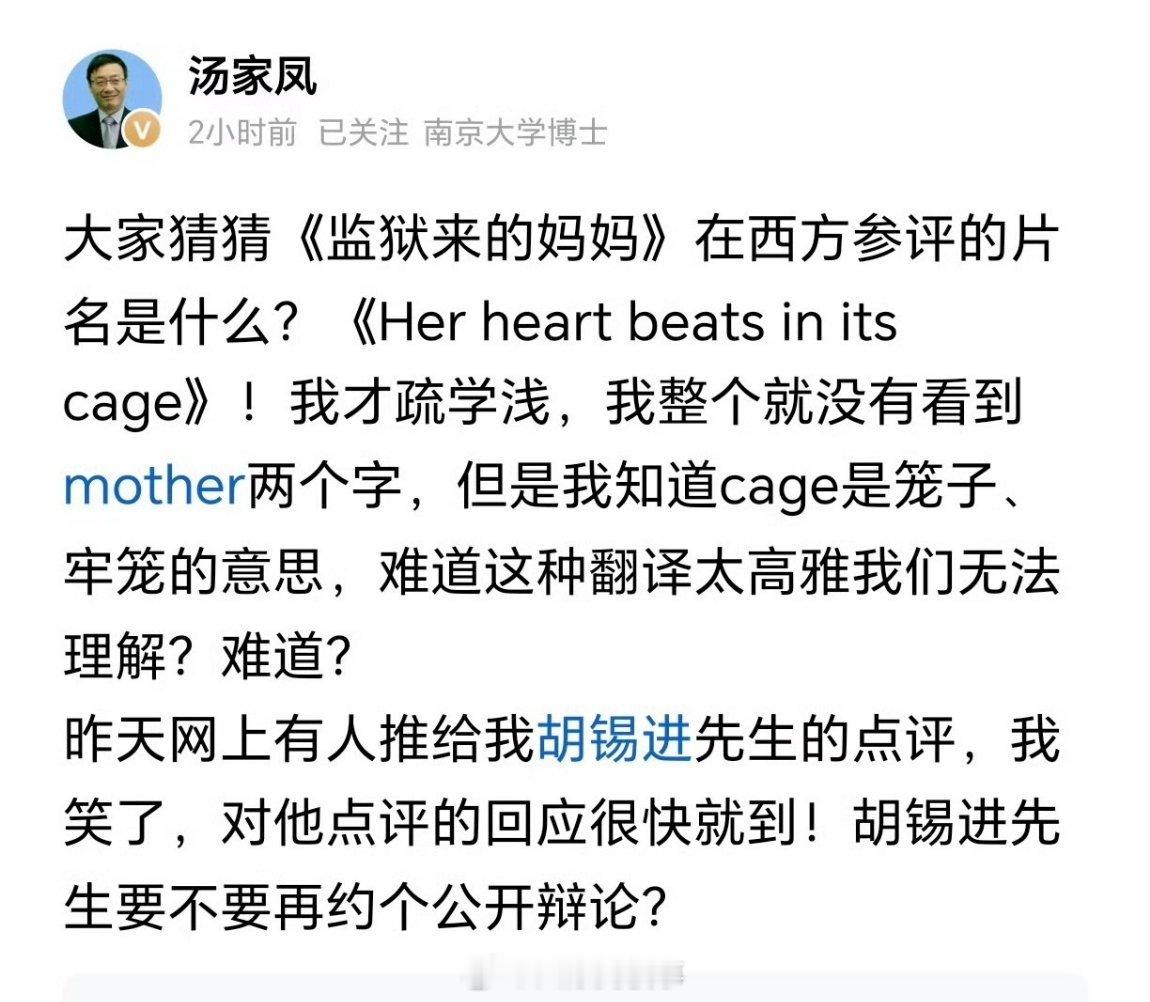 汤家凤说要和胡锡进约个公开辩论，就辩监狱来的妈妈这电影。估计是看了昨天老胡的和稀