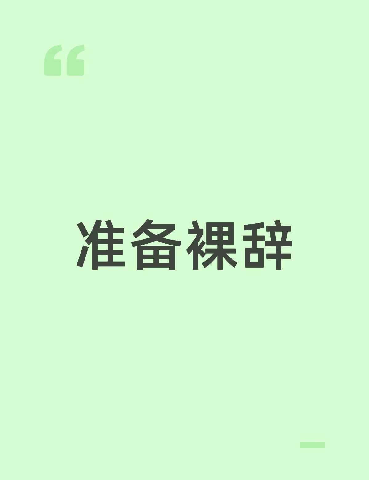 背景：985本女，深圳银行类公司。做后台开发工作了三年。团队内没什么技术，自身