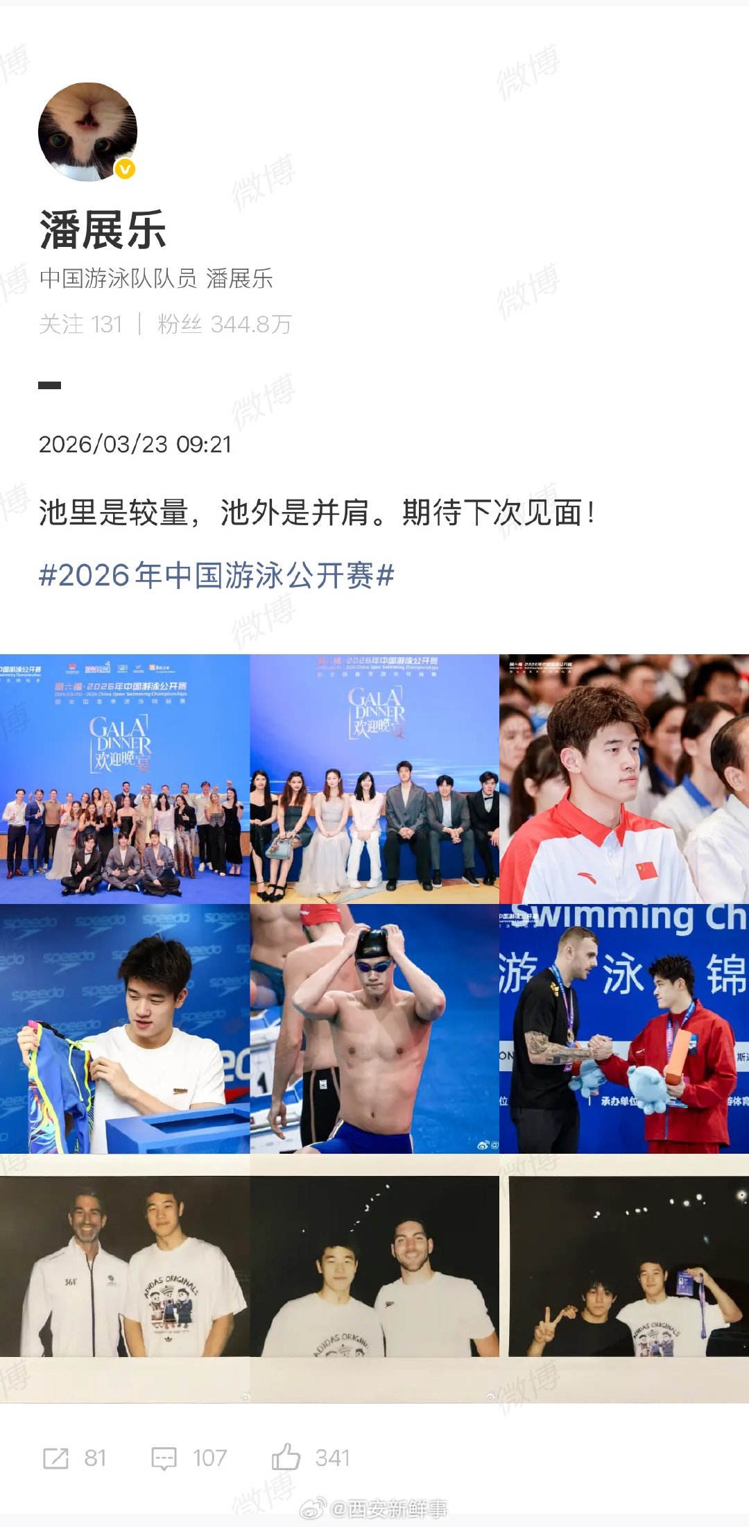 【潘展乐中国游泳公开赛后发文】潘展乐说池里是较量池外是并肩3月21日，获2026