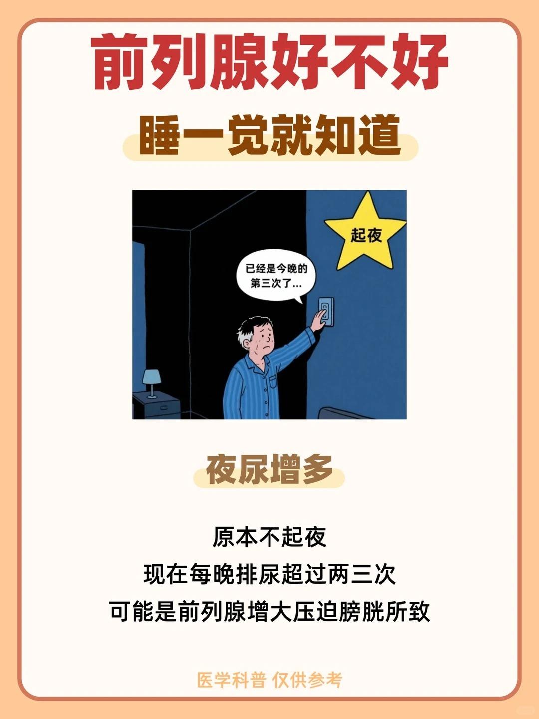 前列腺好不好，睡一觉就知道