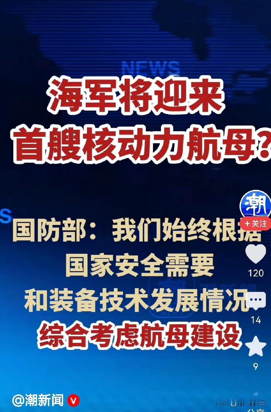 国防部正式回应大家关心的首艘核动力航母问题！中国的语言技术博大精深！国防