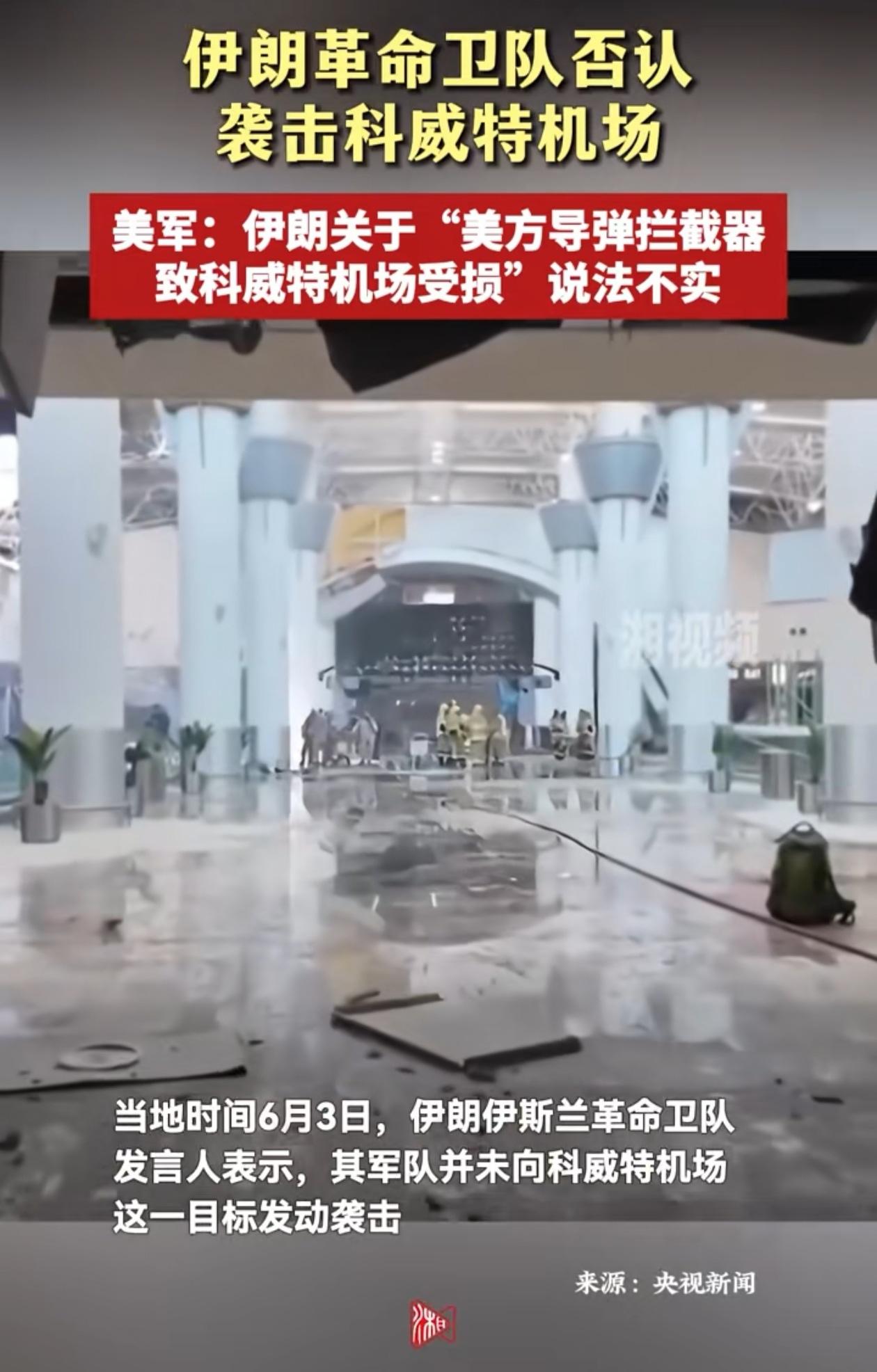 美国、伊朗都不承认是自己干的，科威特的机场白被炸了。伊朗说从未炸过科威特机场，机