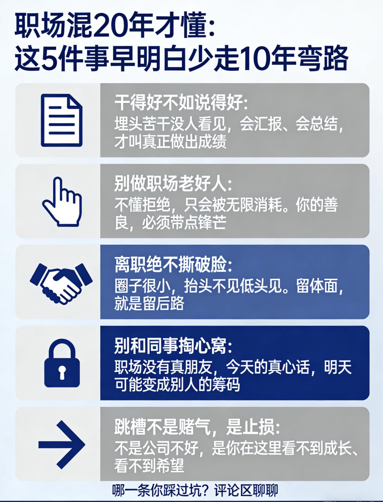 职场混20年才懂：早明白少走10年弯路1. 干得好，不如说得好​2. 