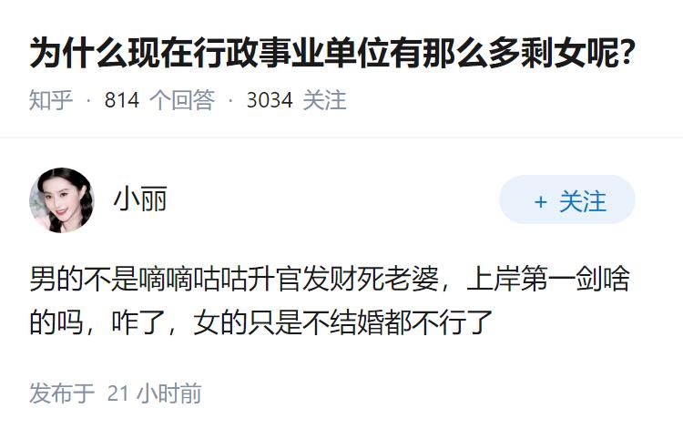 为什么现在行政事业单位有那么多剩女呢？