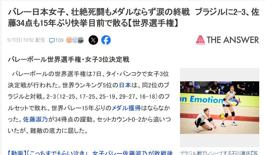 日媒撰文《日本女排在悲壮生死搏斗中未获奖牌含泪痛哭》，指出日本女排在世锦赛打出了