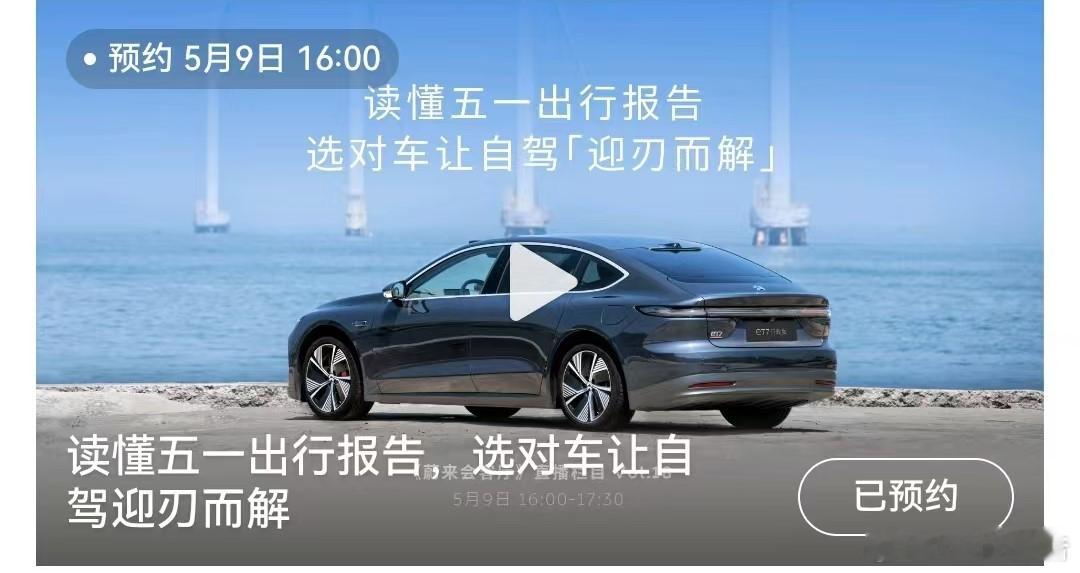 《蔚来会客厅》5月9日16:00直播5月8日，蔚来发布，5月9日16:00关注蔚
