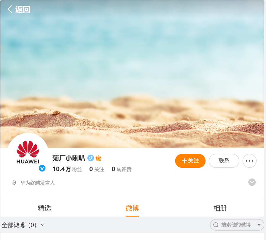 “菊厂小喇叭”突然上线、粉丝破10万: 华为要给“星芒”吹号了?