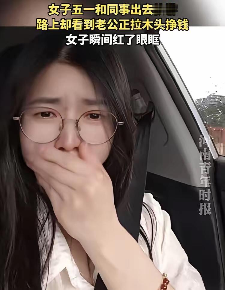 “我还算是一个称职的女人吗？”5月3日广东，一名女子和同事旅游回来途中，发现自
