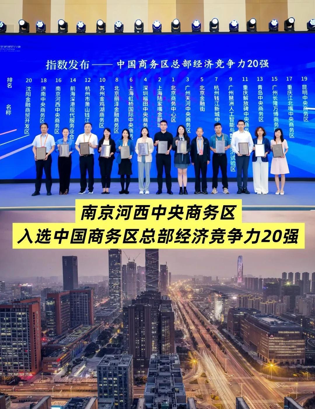恭喜南京河西CBD入选中国商务区总部经济恭喜南京河西CBD入选中国商务区总部