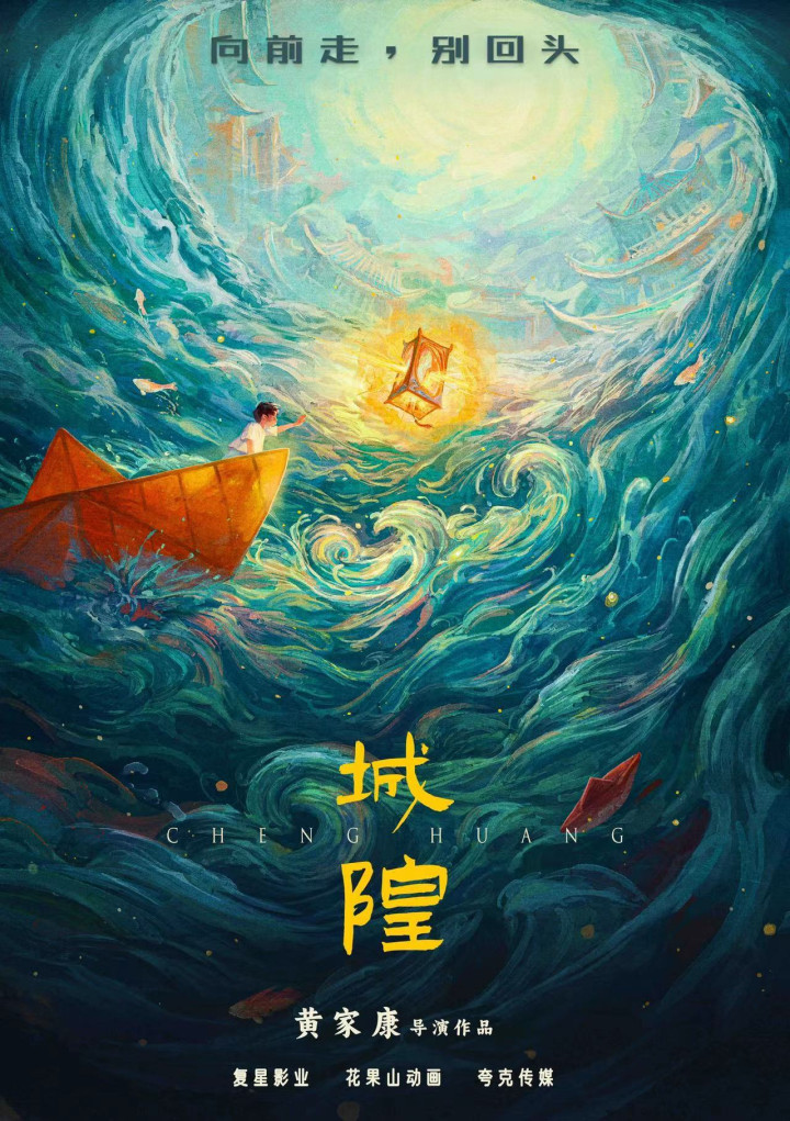 《白蛇》导演新作, 动画电影《城隍》发布