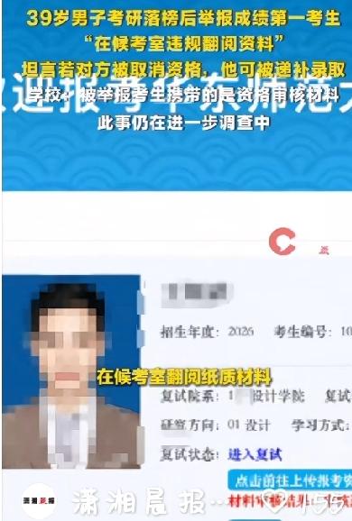 39岁男子考研落榜后举报复试第一的考生，称其在候考室违规翻阅资料！校方回应3