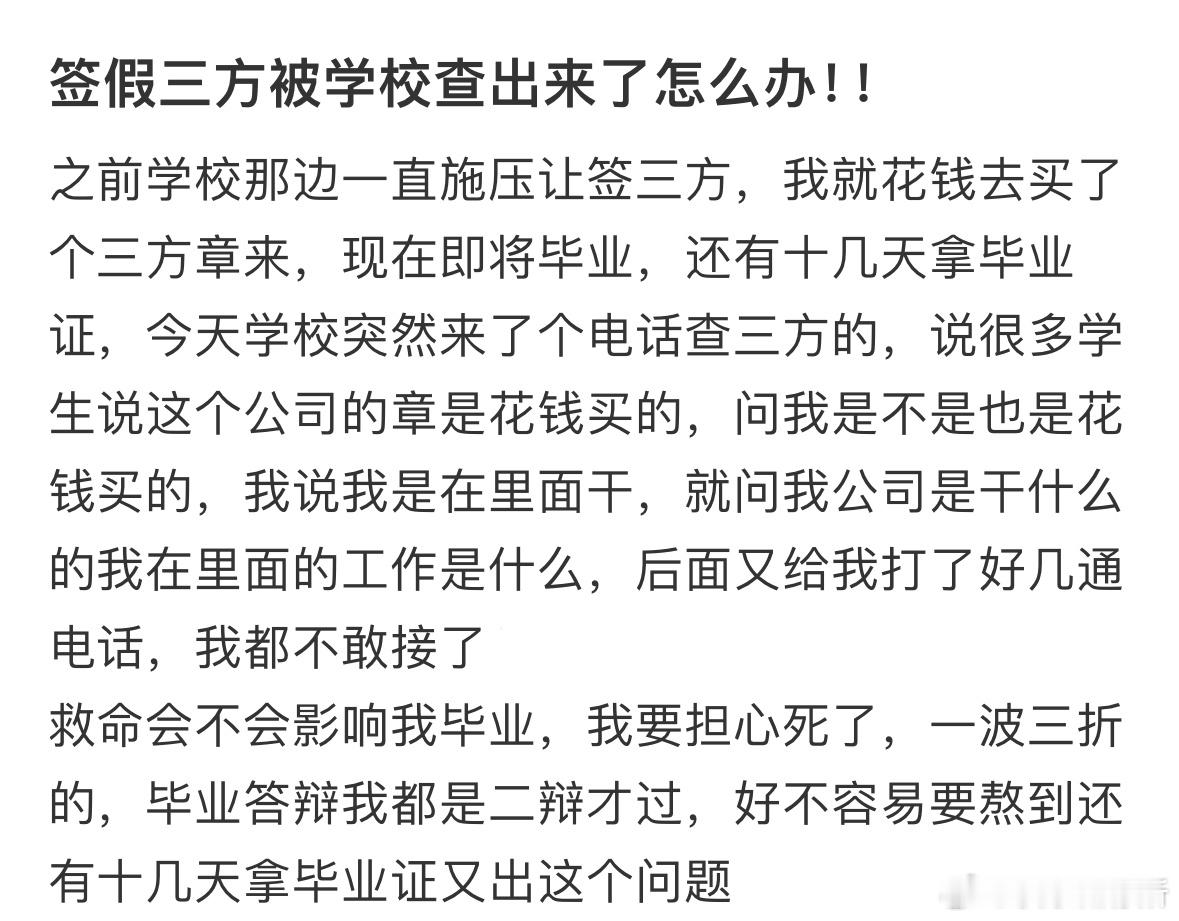 签假三方被学校查出来了怎么办❓​​​