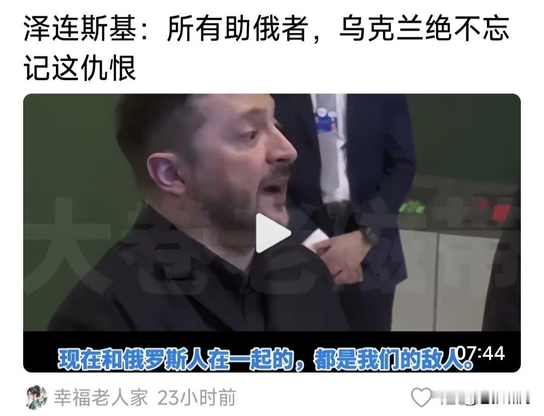 泽连斯基:所有帮助强盗的人，现在仍然和强盗站在一起的人，都是我们的敌人！乌人民不