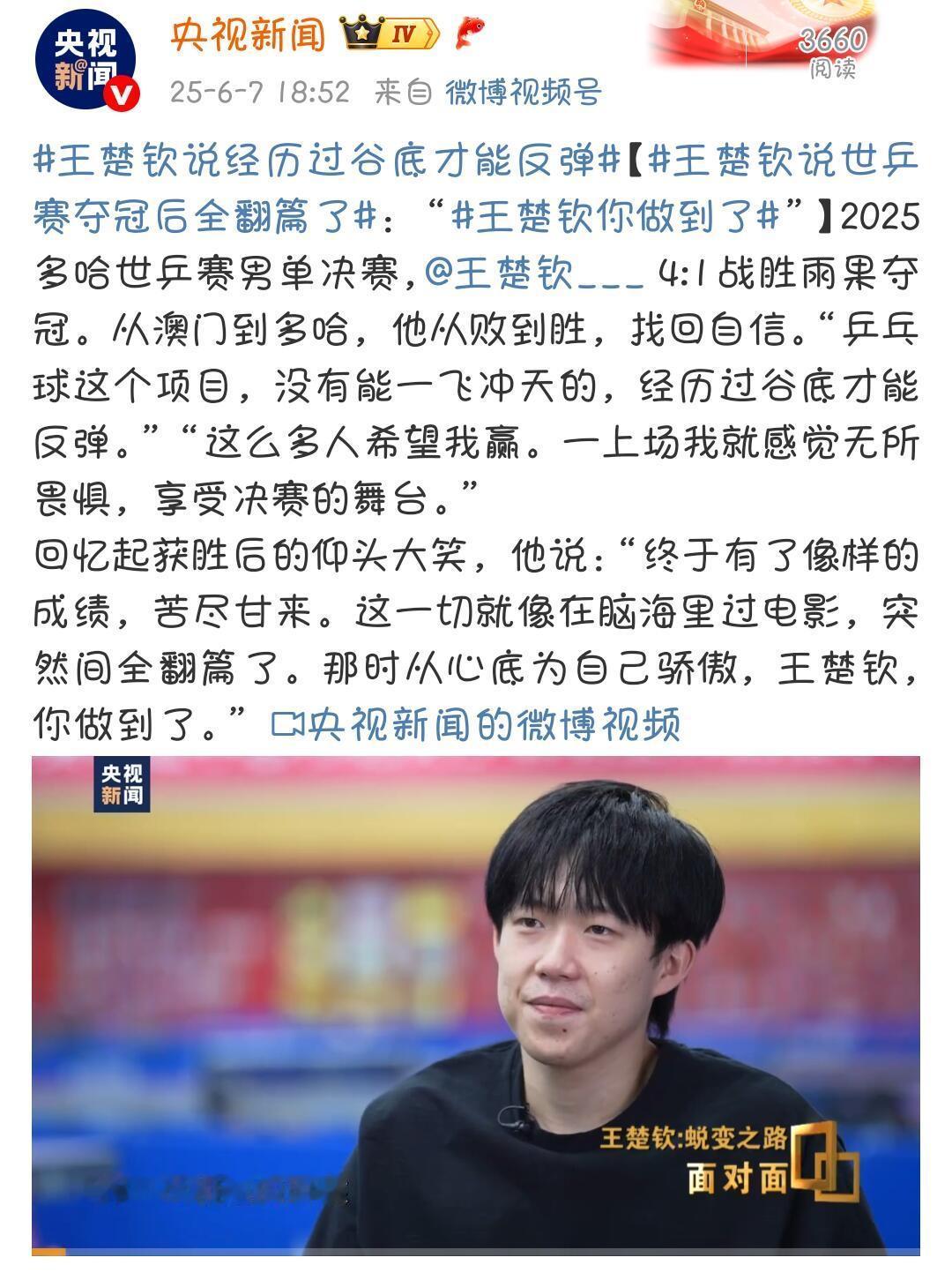 央妈：王楚钦你做到了！！！好有份量的肯定，王楚钦成长了，真的是磨出来了，央妈很