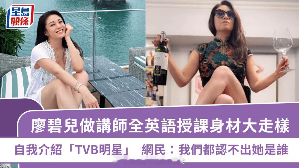 星岛：廖碧儿做讲师全英语授课身材大走样自我介绍“TVB明星”网民：我们都认不