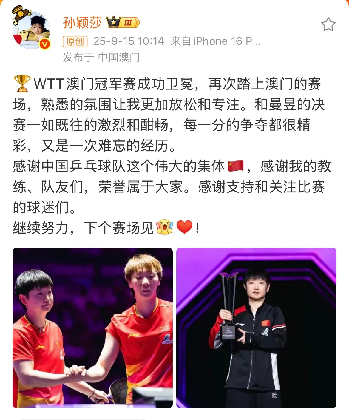 孙颖莎王曼昱惺惺相惜孙颖莎连说三个感谢赛季单打第六冠🏆孙颖莎卫冕WTT澳门冠军