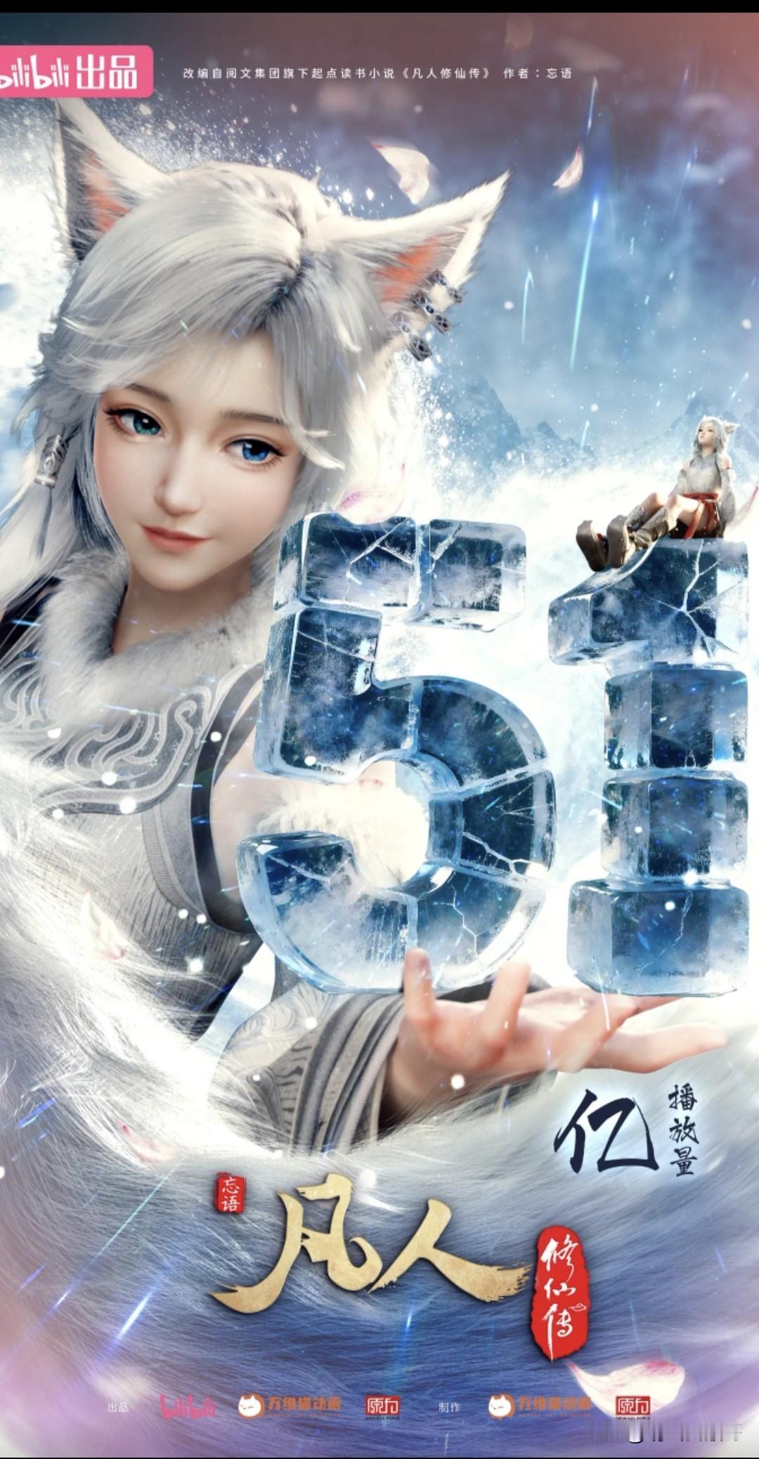 看来万维猫还是挺懂凡人迷的在《凡人修仙传》播放量破51亿大关让深受大家喜爱的