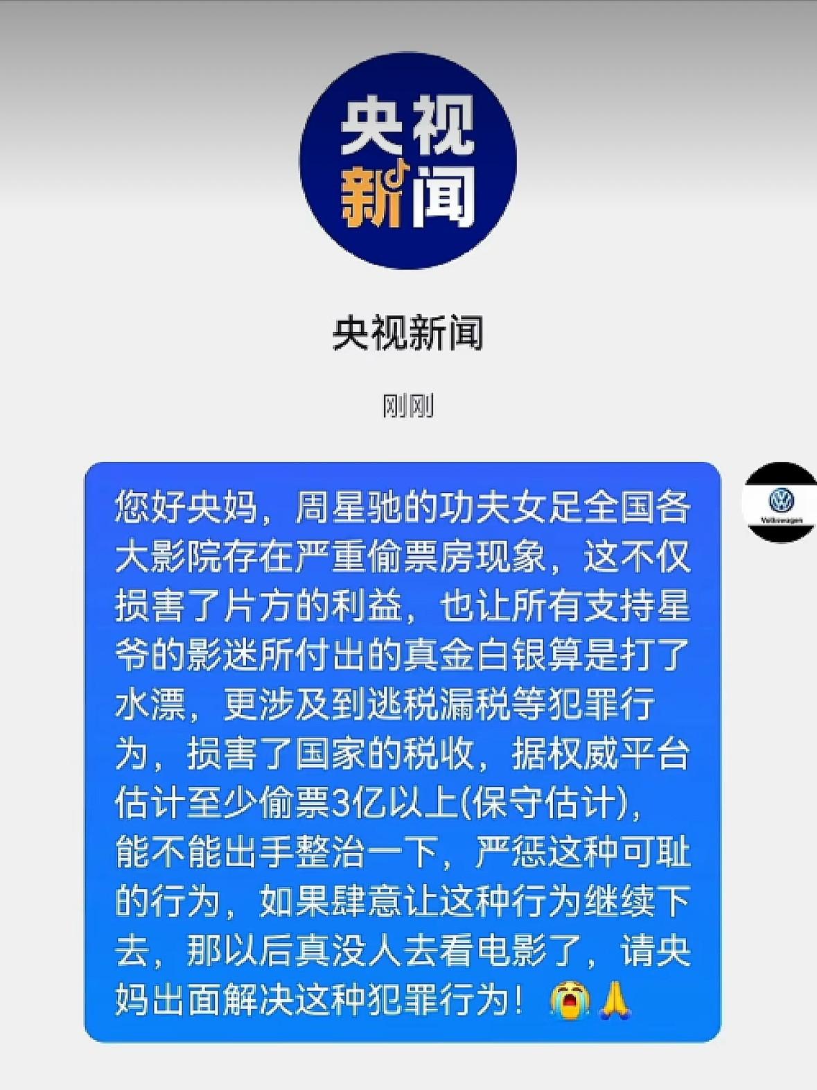 网友给央视新闻发私信：点名周星驰的新片《功夫女足》，全国多家影院存在严重的“偷票