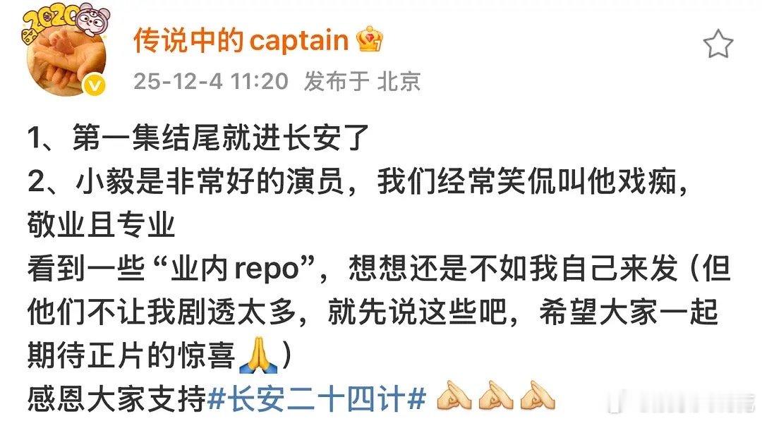 长安24计制片人亲自发repo，夸了成毅的演技和敬业，能不能速抬！