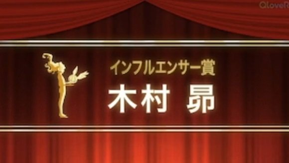 动漫资讯第19回“声优Awards”影响力奖：木村昴​​​