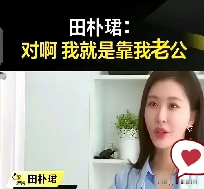 田朴珺改转口风田朴珺终于意识到自己所谓独立人设，一样是背靠王石的资源，