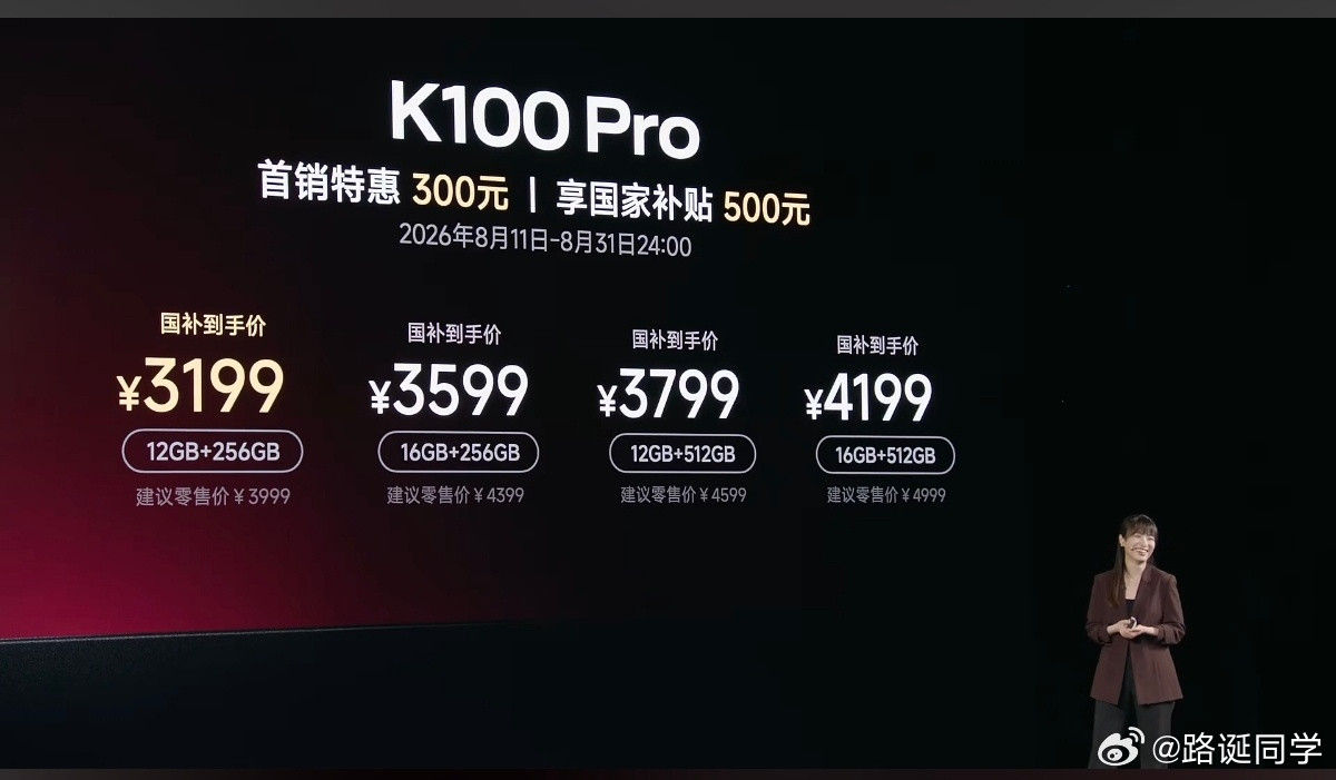 红米发布会价格：K100Pro首销3699起，国补后3199起。ProMax