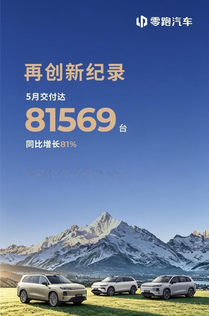 零跑月销8万迈上新征程2026年5月，零跑汽车交出亮眼答卷，当月全球交付81