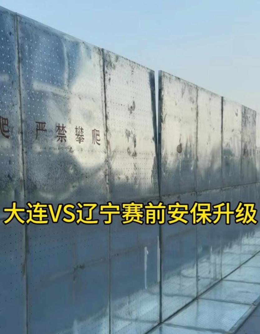 大连英博主场迎战沈阳铁人，辽宁德比火爆十足。但是这安保也太夸张了。直接竖起了铁