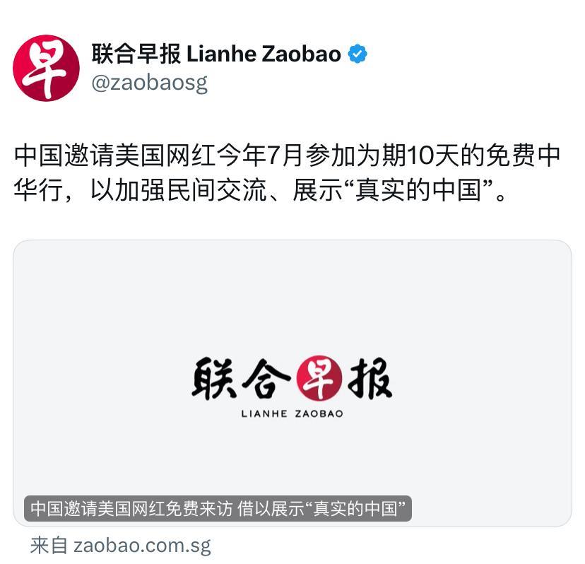 联合早报6月10日报道：“中国邀请美国网红今年7月参加为期10天的免费中华行，以