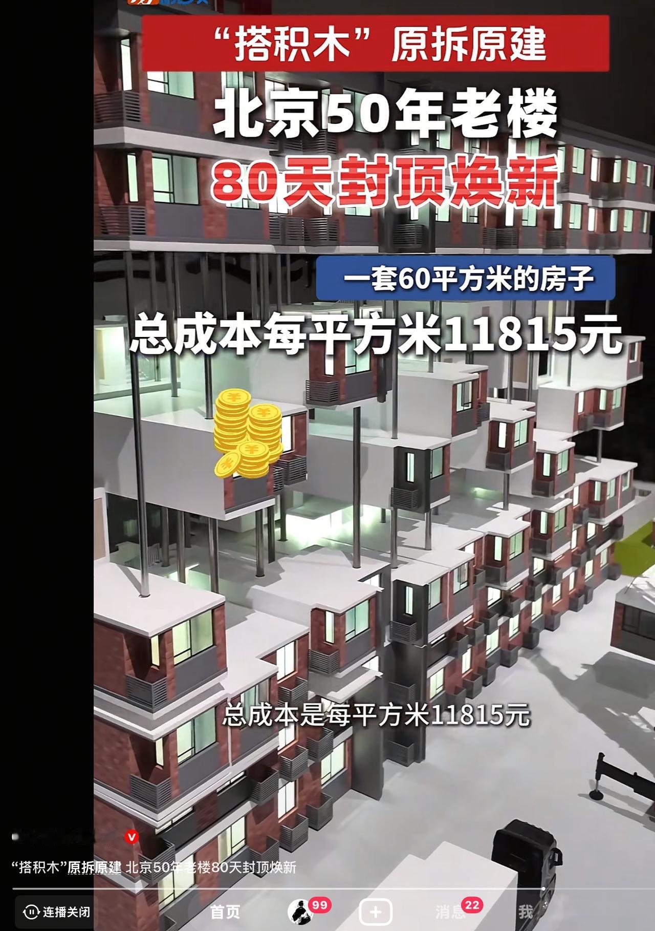 北京50年楼龄的老楼，原拆原建，成本每平米11815元。现在，即使是老破小房子