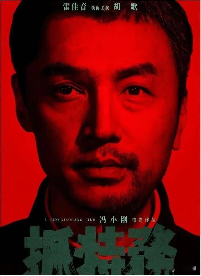 怪事彻底传开了！电视剧常年封神的胡歌，一拍电影必定亏本扑街。端午新片《抓特