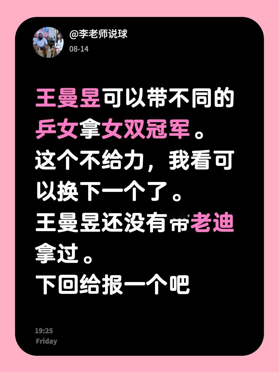 王曼昱可以带不同的乒女拿女双冠军。这个不给力，我看可以换下一个了。王曼昱还没