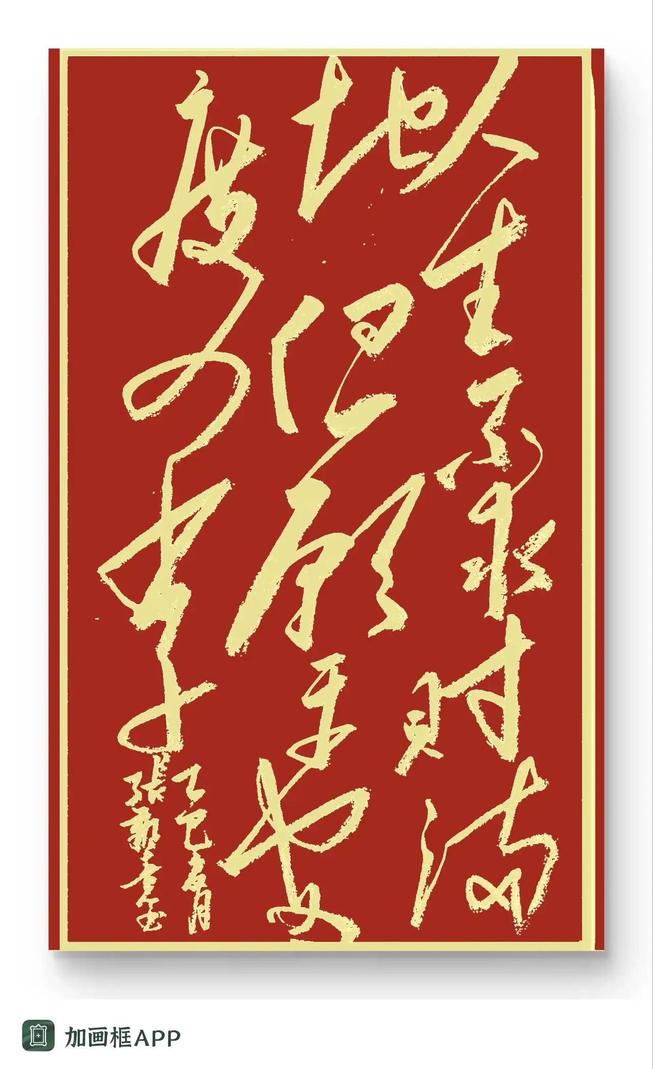 今天好朋友@其实186109824送我一幅书法作品，高兴的我不得了，平时我对草