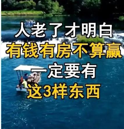 人老了才明白——有钱有房不算赢，一定要有这三样东西这句话确实道出了老年人晚年