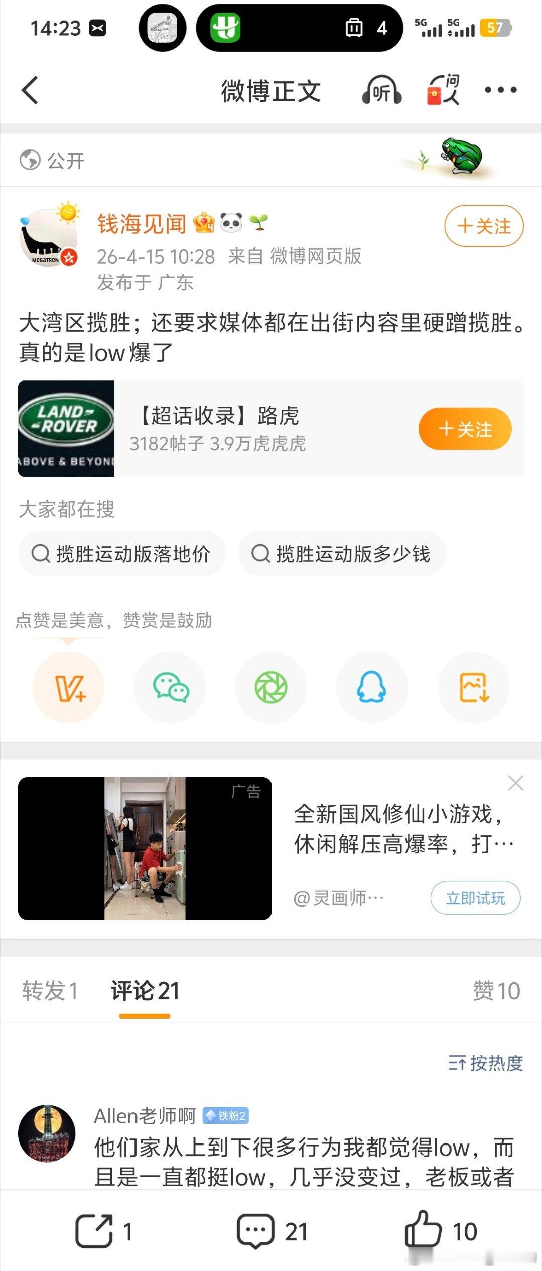 今天看到一个微博又在造谣了。说小鹏在要求媒体蹭揽胜，low爆了，随后在评论区开始