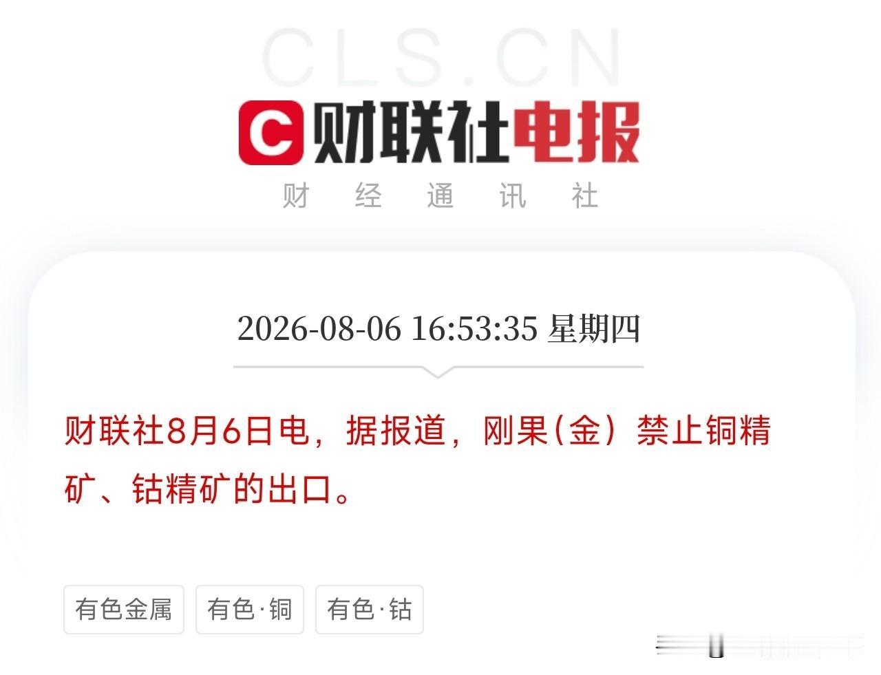 下午4点多，一条从非洲腹地传来的消息，悄然扣在了全球新能源产业链上游的咽喉刚