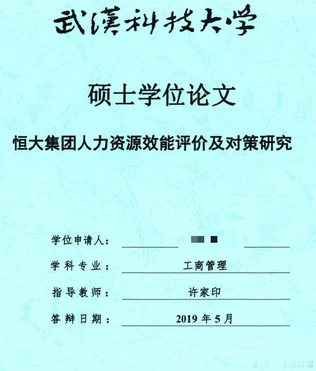 许家印研究生的致谢内容，不得不说许老板或许不是一位合格的企业家，但很有可能是一位