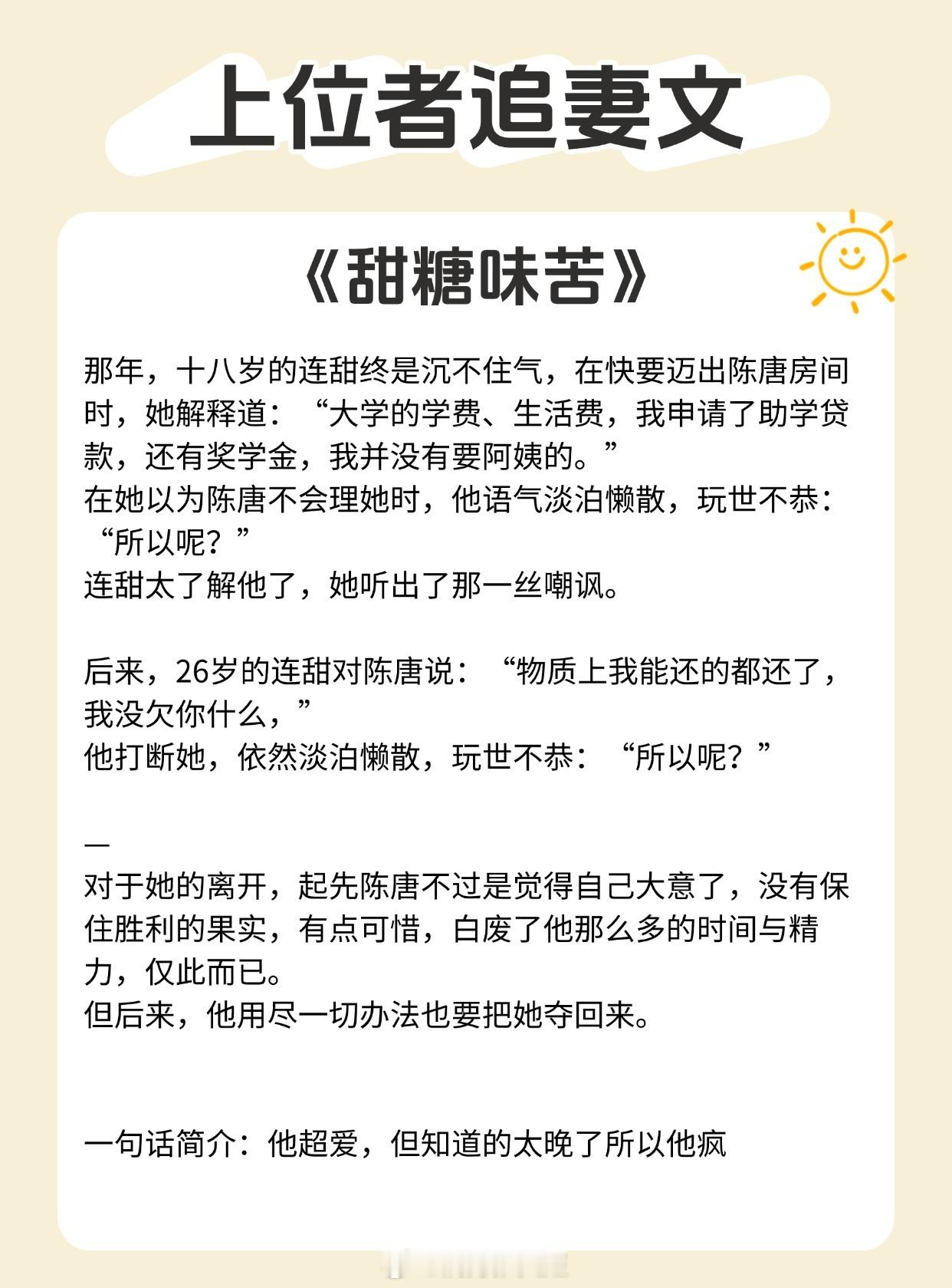 【上位者追妻文】他用尽一切办法也要把她夺回来。1.《甜糖味苦》作者：蝗蝗啊2.《