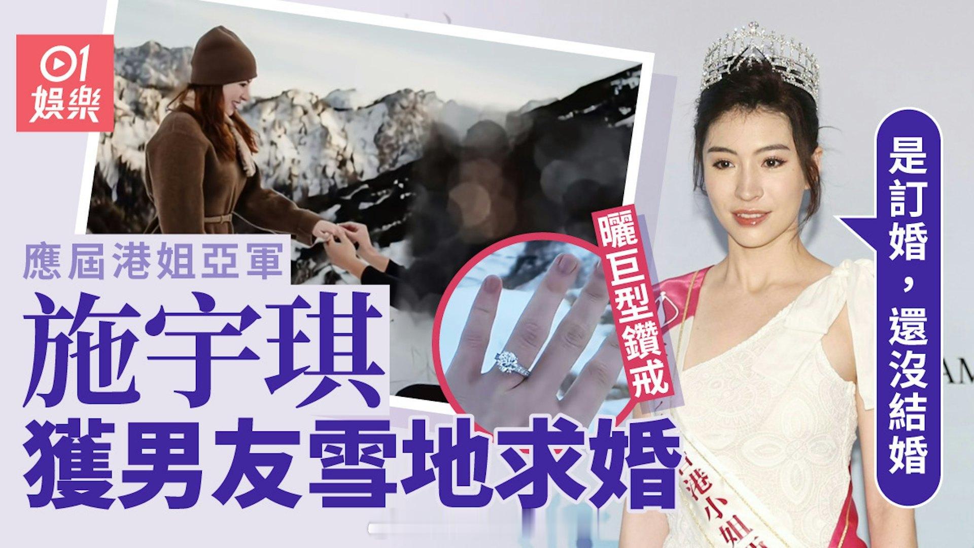 香港01：港姐亚军施宇琪宣布订婚　获恋爱8年男友雪地求婚晒巨型钻戒应届港姐亚军施