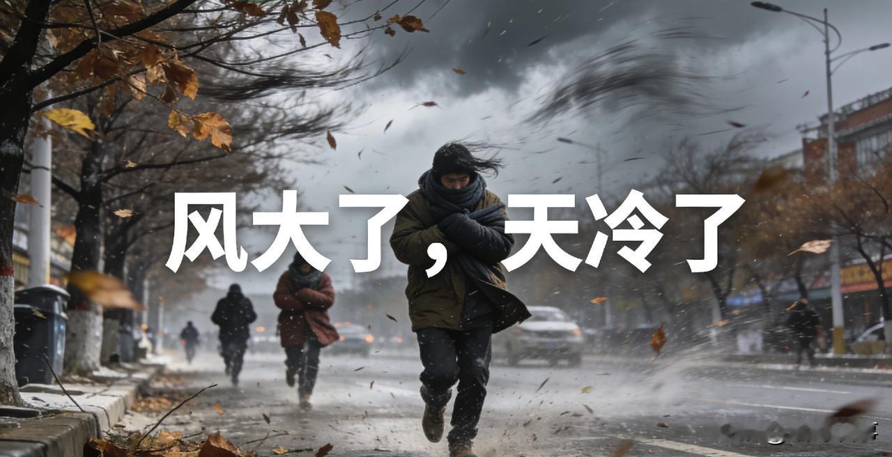 天气大反转！山东即将“一秒入冬”，临沂气温直降24度，雨雪连下三天！昨天还能