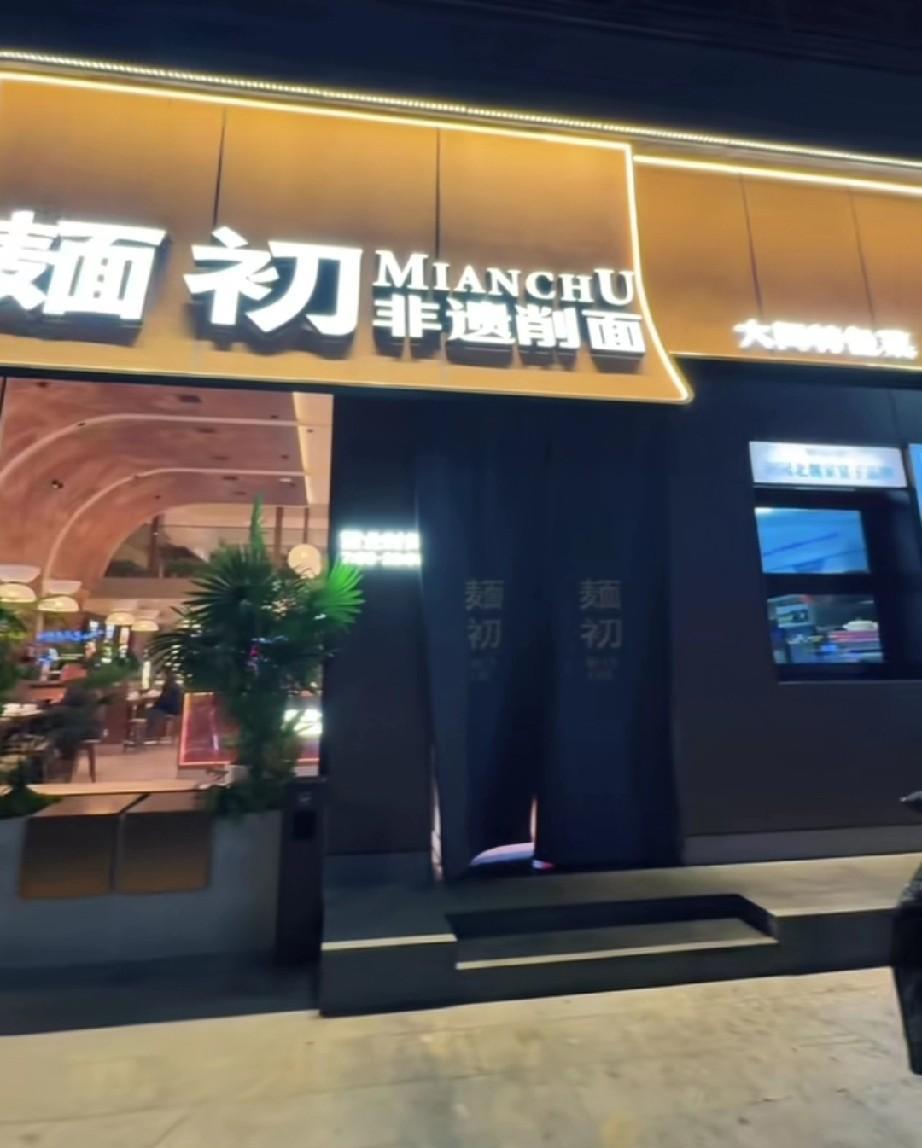 你的面碗太大了，太夸张了。给大同高端面馆，北魏田园面馆麺初（非遗削面）提点意见。