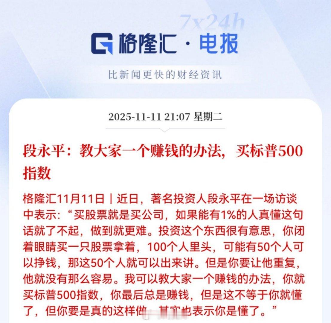 段永平：教大家一个赚钱的办法，买标普500指数